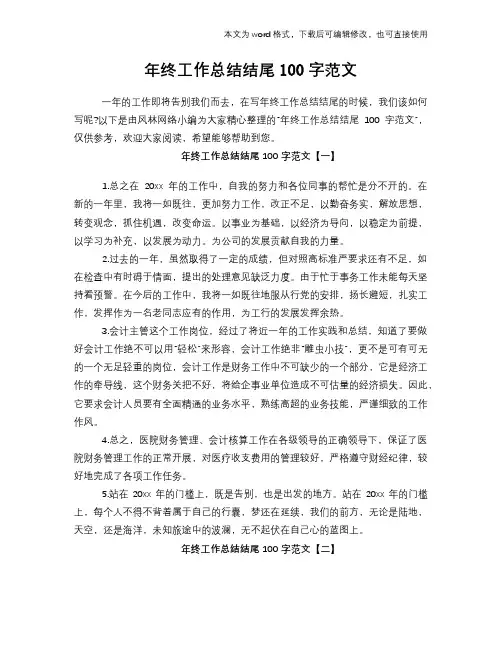 2018年年终工作总结模板学习结尾100字范文