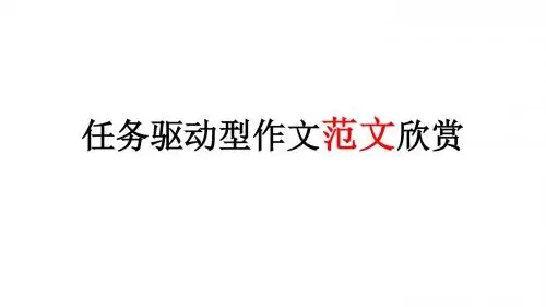 任务驱动型作文(乐) PPT课件(共45张)