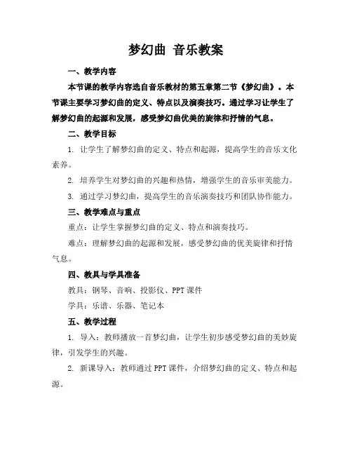 梦幻曲音乐教案
