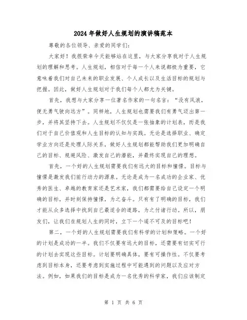 2024年做好人生规划的演讲稿范本(三篇)