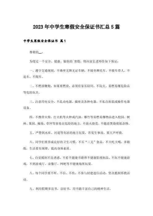 2023年中学生寒假安全保证书汇总5篇