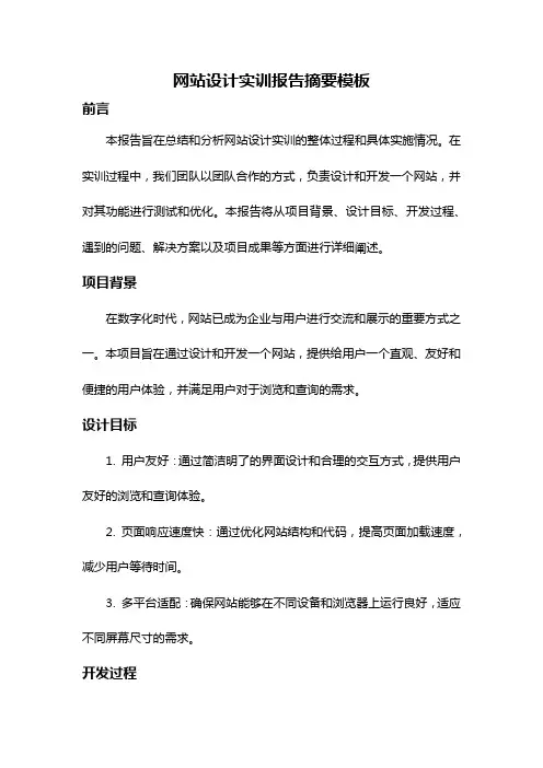 网站设计实训报告摘要模板