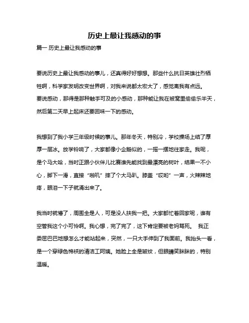 作文《历史上最让我感动的事》