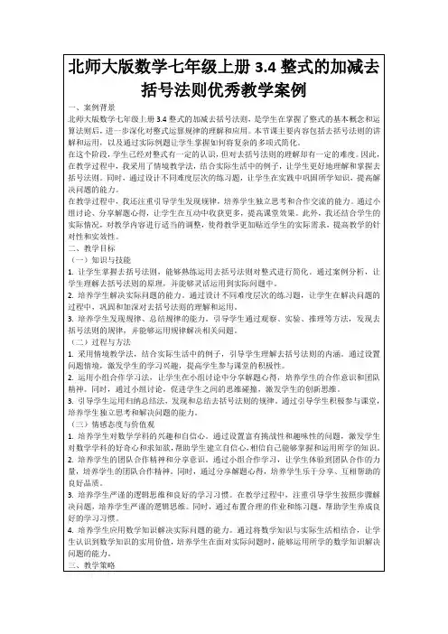 北师大版数学七年级上册3.4整式的加减去括号法则优秀教学案例