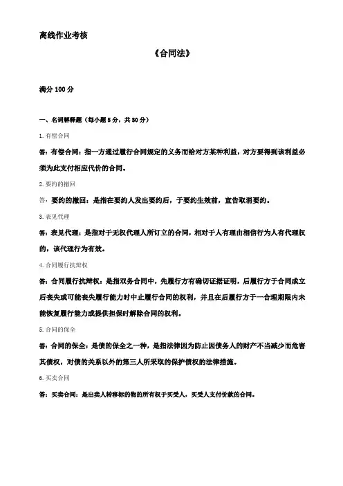 合同法离线作业考核