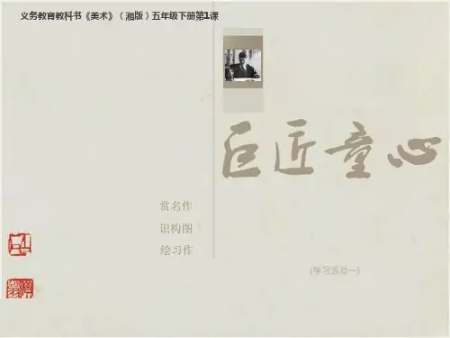 五年级下册美术课件-第1课《巨匠童心》｜湘美版(共35张PPT)