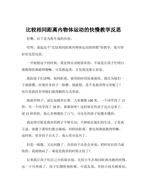 比较相同距离内物体运动的快慢教学反思