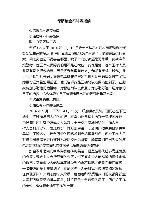 保洁拾金不昧表扬信