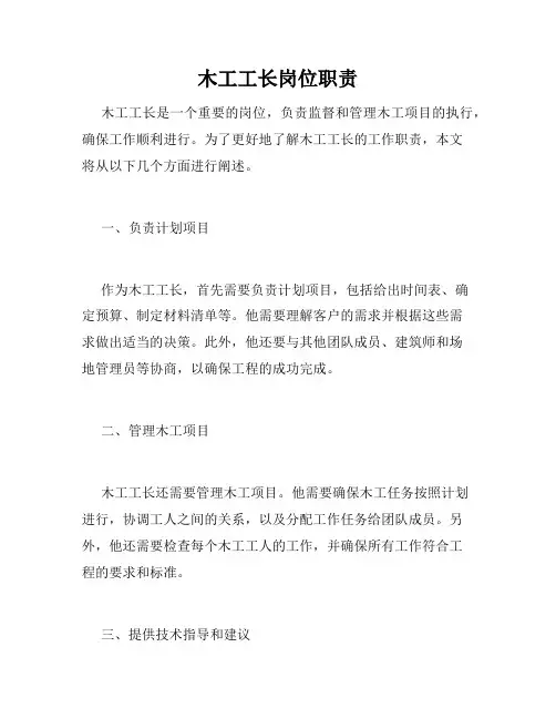 木工工长岗位职责