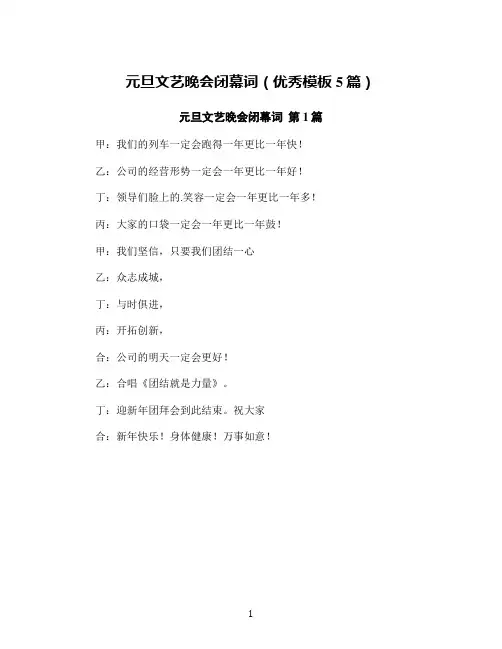 元旦文艺晚会闭幕词(优秀模板5篇)