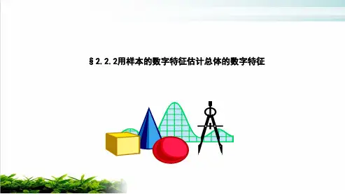 新人教版高中数学《用样本的数字特征估计总体》PPT优秀课件1
