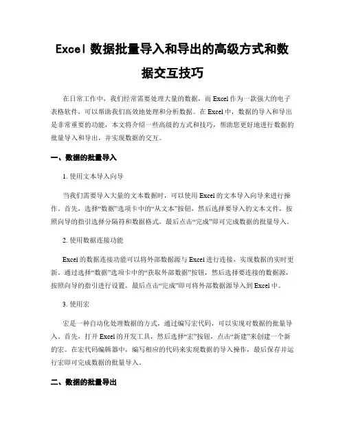 Excel数据批量导入和导出的高级方式和数据交互技巧