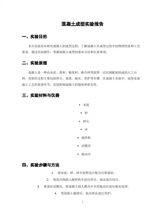 混凝土成型实验报告