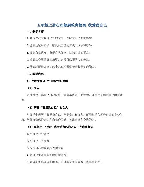 五年级上册心理健康教育教案- 我爱我自己 全国通用