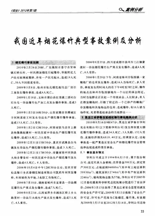 我国近年烟花爆竹典型事故案例及分析
