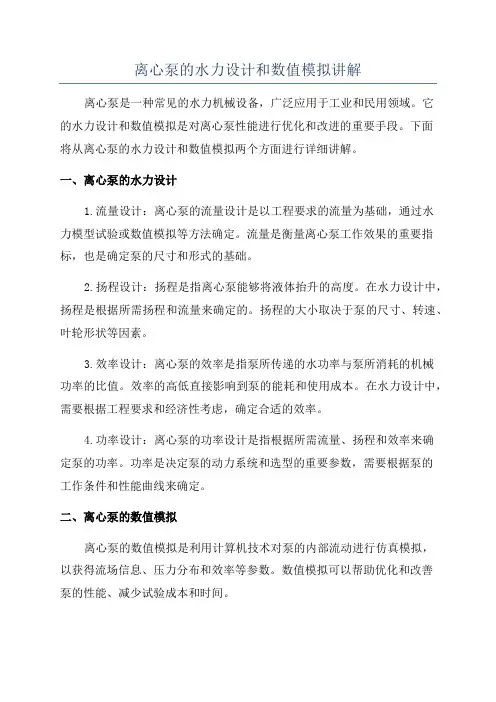 离心泵的水力设计和数值模拟讲解