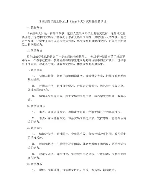 统编版四年级上语文15《女娲补天》优质课堂教学设计