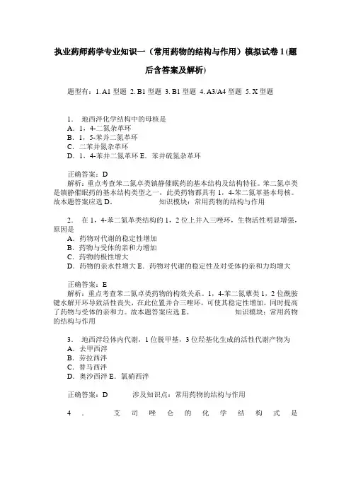 执业药师药学专业知识一(常用药物的结构与作用)模拟试卷1(题后