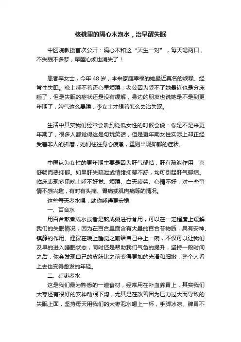 核桃里的隔心木泡水，治早醒失眠