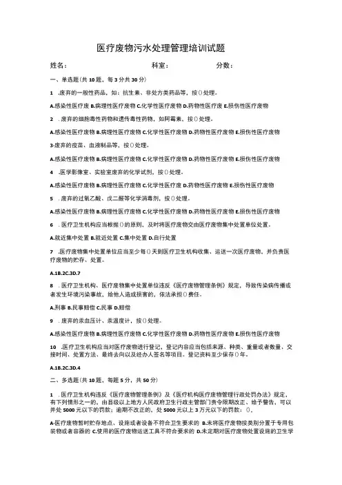 医疗废物和污水管理相关知识培训试题及答案