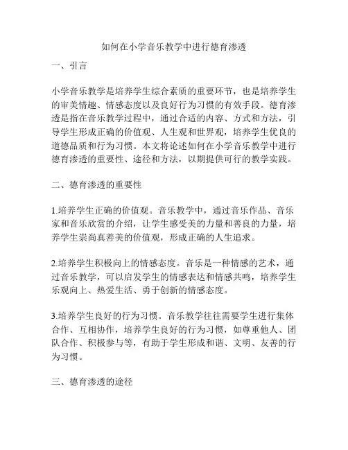 如何在小学音乐教学中进行德育渗透