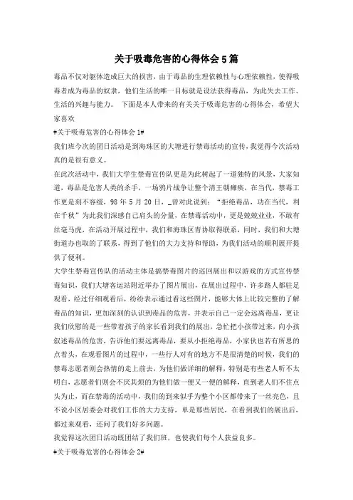 关于吸毒危害的心得体会5篇