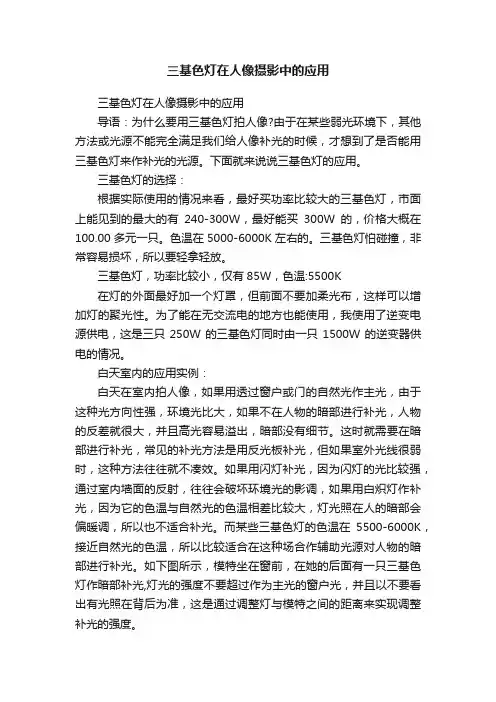 三基色灯在人像摄影中的应用