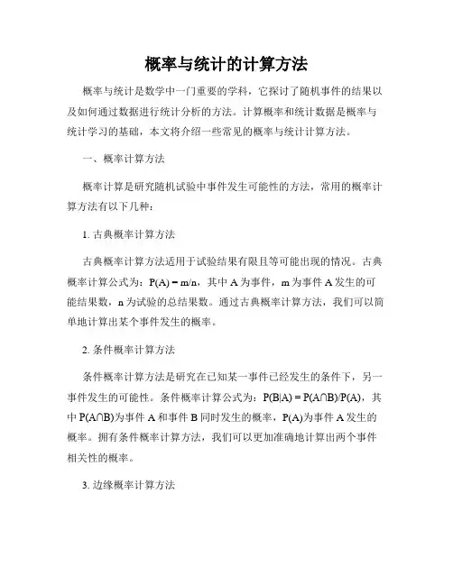概率与统计的计算方法