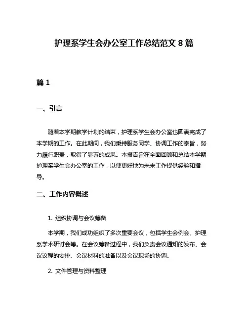 护理系学生会办公室工作总结范文8篇