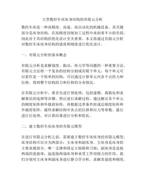 大型数控车床床身结构的有限元分析