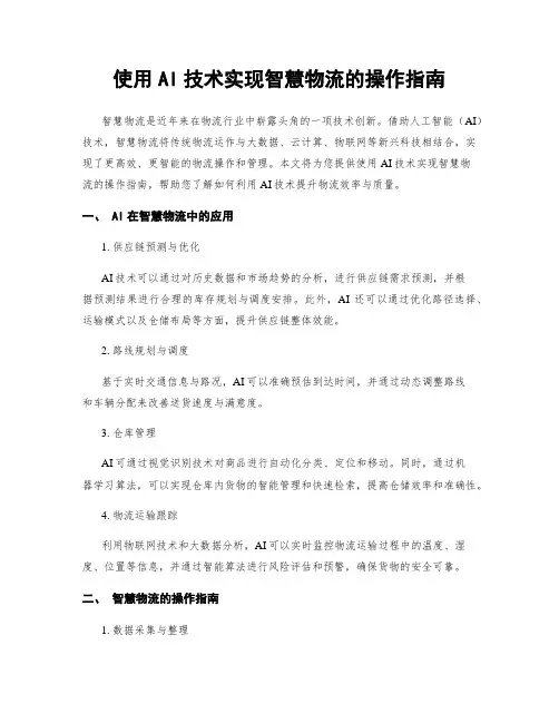 使用AI技术实现智慧物流的操作指南