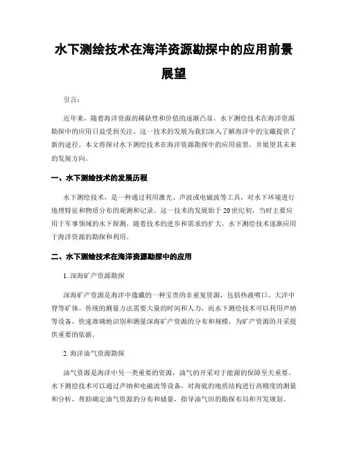 水下测绘技术在海洋资源勘探中的应用前景展望