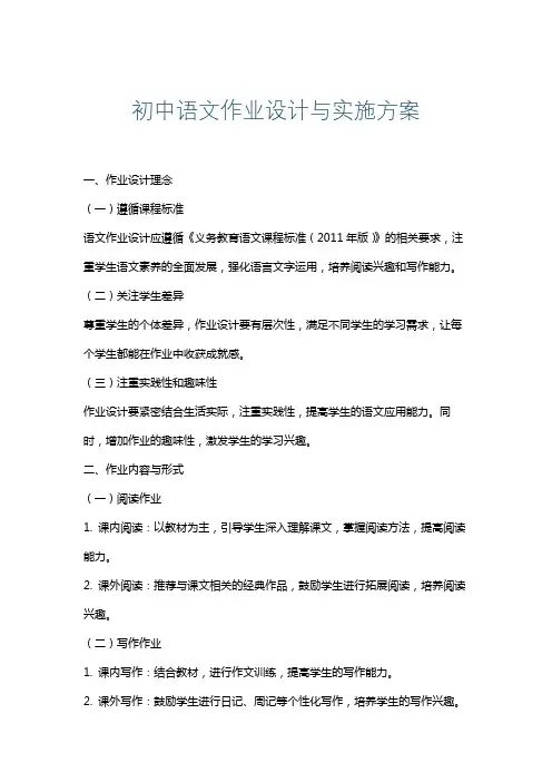 初中语文作业设计与实施方案