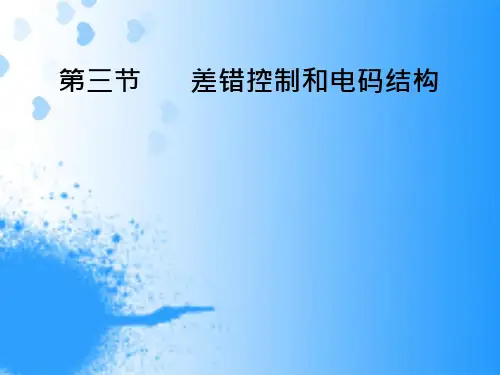 关于差错控制和电码结构的介绍