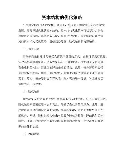 资本结构的优化策略
