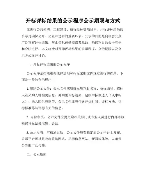 开标评标结果的公示程序公示期限与方式