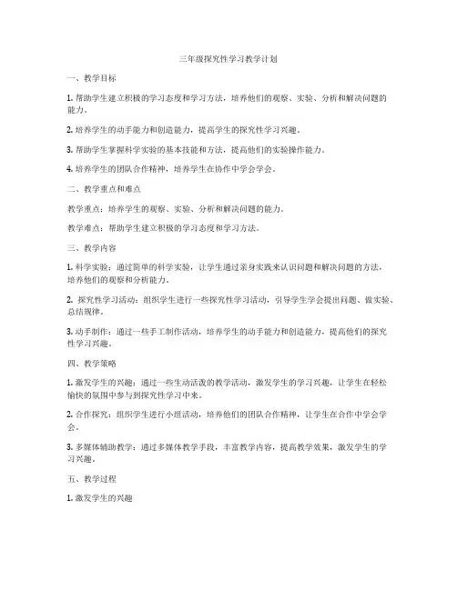 三年级探究性学习教学计划