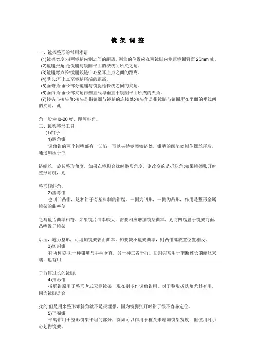 镜 架 调 整