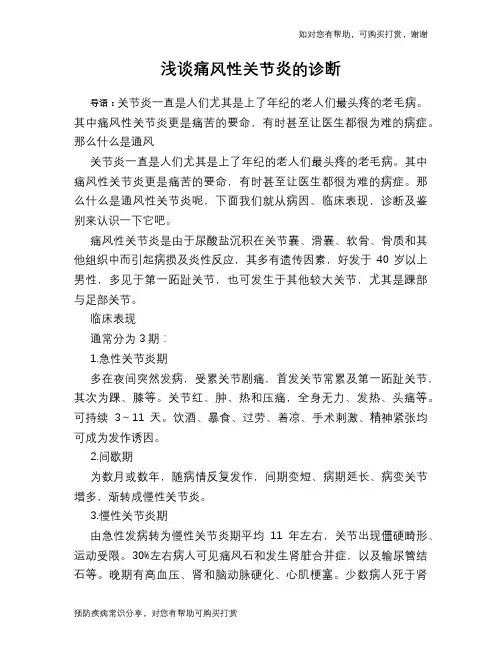 浅谈痛风性关节炎的诊断