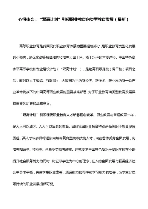 心得体会：“双高计划”引领职业教育向类型教育发展(最新)