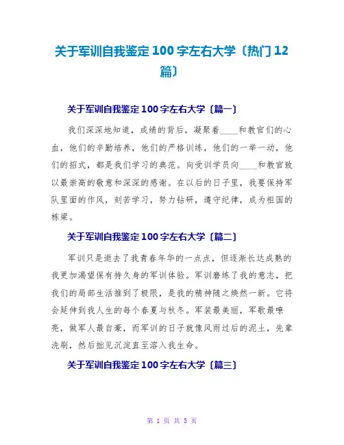 关于军训自我鉴定100字左右大学(热门12篇)