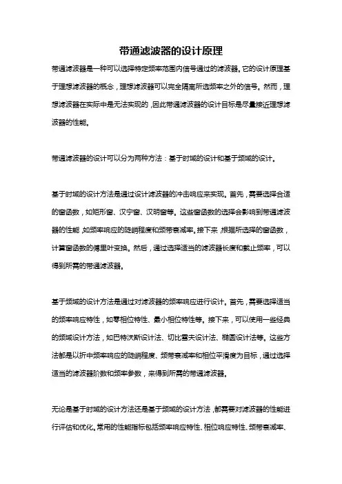 带通滤波器的设计原理