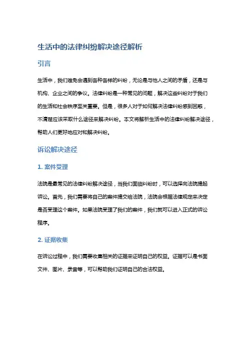 生活中的法律纠纷解决途径解析