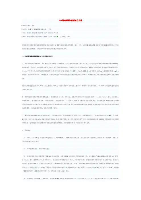 10种细胞损伤模型建立方法