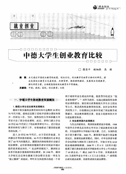 中德大学生创业教育比较