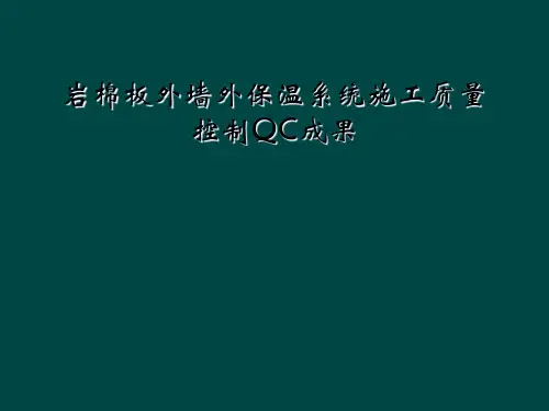 岩棉板外墙外保温系统施工质量控制QC成果