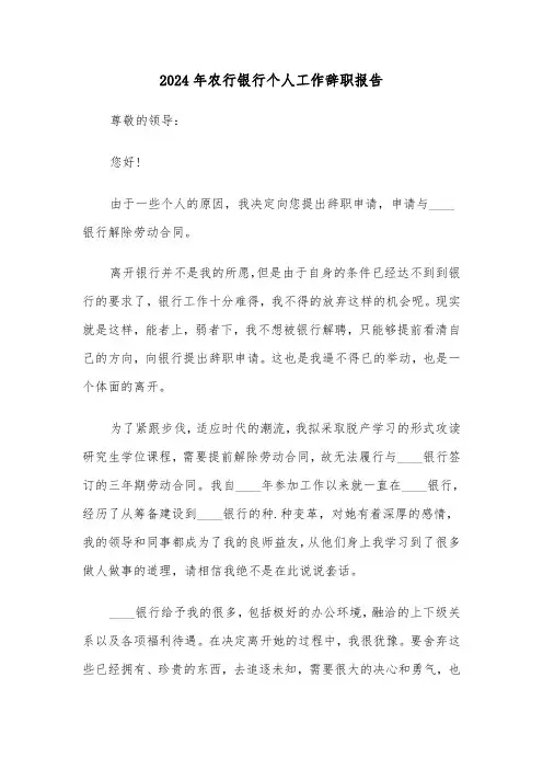 2024年农行银行个人工作辞职报告(三篇)