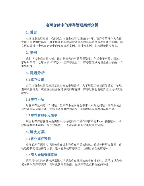 电商仓储中的库存管理案例分析