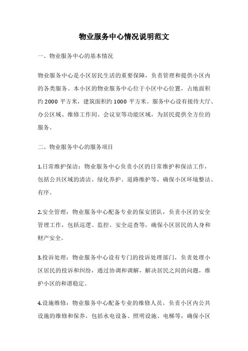 物业服务中心情况说明范文