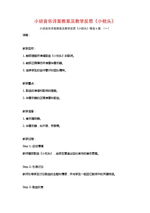 小班音乐详案教案及教学反思《小枕头》6篇